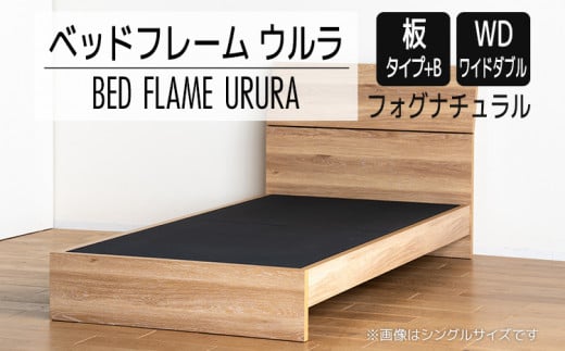 【開梱・設置】ベッドフレーム ウルラ（板タイプ+B） ワイドダブルサイズ フォグナチュラル　AL464