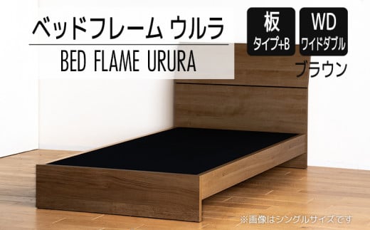 【開梱・設置】ベッドフレーム ウルラ（板タイプ+B） ワイドダブルサイズ ブラウン　AL461