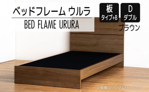 【開梱・設置】ベッドフレーム ウルラ（板タイプ+B） ダブルサイズ ブラウン　AL455