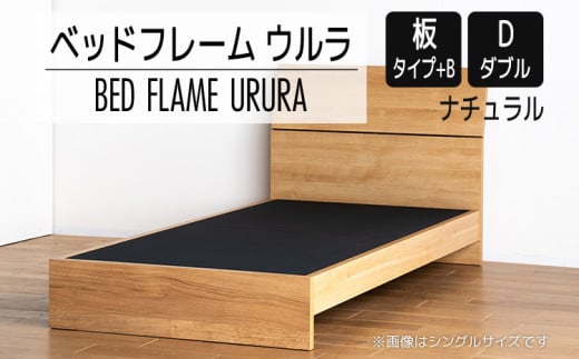 【開梱・設置】ベッドフレーム ウルラ（板タイプ+B） ダブルサイズ ナチュラル　AL454