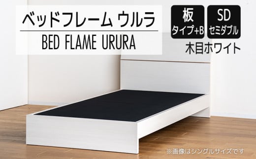 【開梱・設置】ベッドフレーム ウルラ（板タイプ+B） セミダブルサイズ 木目ホワイト　AL451