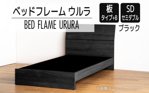 【開梱・設置】ベッドフレーム ウルラ（板タイプ+B） セミダブルサイズ ブラック　AL450