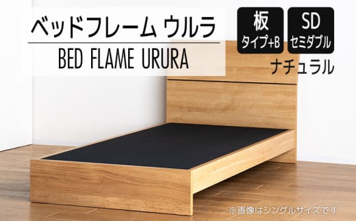 【開梱・設置】ベッドフレーム ウルラ（板タイプ+B） セミダブルサイズ ナチュラル　AL448