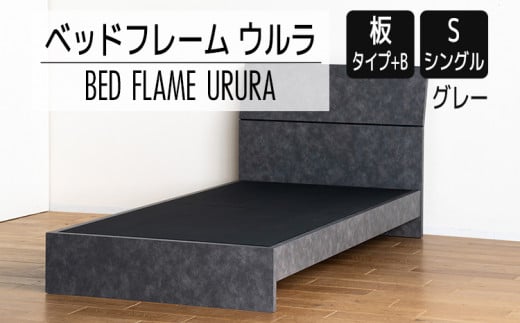 【開梱・設置】ベッドフレーム ウルラ（板タイプ+B） シングルサイズ グレー　AL447