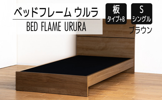 【開梱・設置】ベッドフレーム ウルラ（板タイプ+B） シングルサイズ ブラウン　AL443