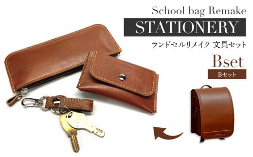 ランドセルリメイク Bセット 文具セット　BK059
