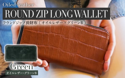 ラウンドジップ長財布（オイルレザー・グリーンB）　BK080