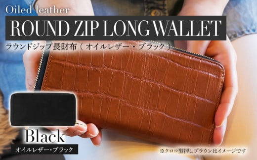 ラウンドジップ長財布（オイルレザー・ブラック）　BK077