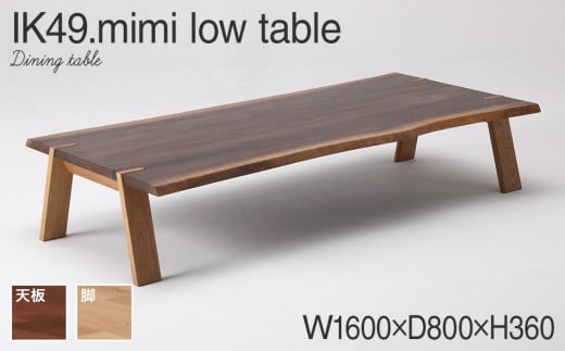 kitoki IK49 mimi low table　160×80×36　ミミローテーブル(WN)　CJ008