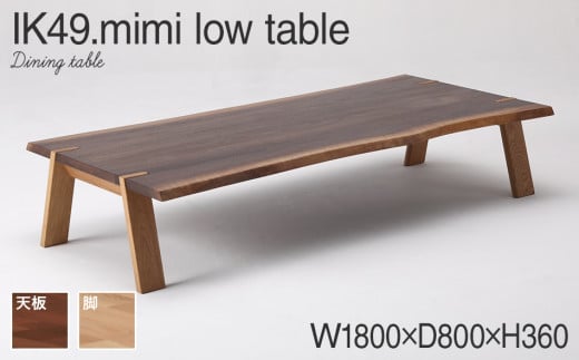 kitoki IK49 mimi low table　180×80×36　ミミローテーブル(WN)　CJ007