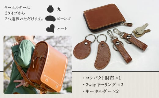 ランドセルリメイク Cセット BK132