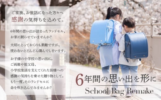 ランドセルリメイク Cセット BK132