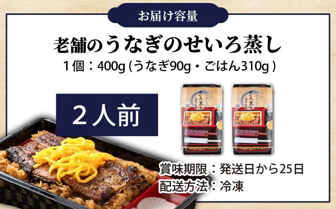うなぎのせいろ蒸し（2人前）　AE06-2