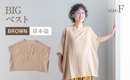 BIGベスト BROWN（草木染）　AO116