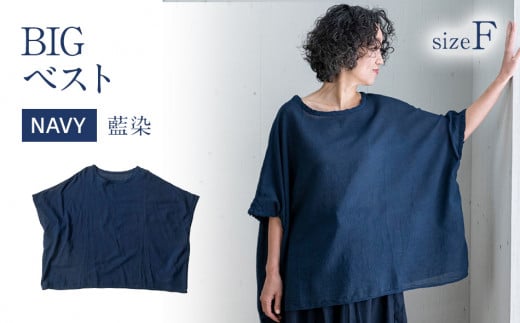 BIGベスト NAVY（藍染）　AO114