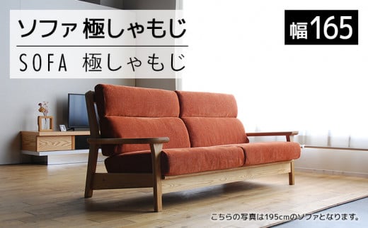 【開梱・設置】ソファ 極しゃもじ ソファ165 ナチュラル/SP-OR-B オレンジ　AL373
