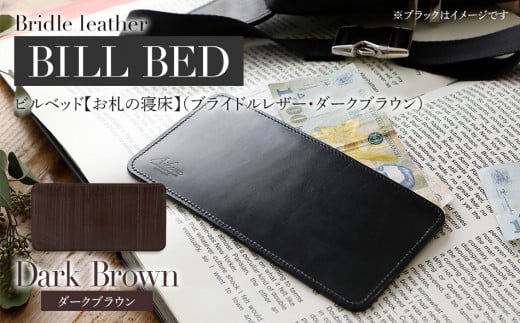 ビルベッド ( 札入れ )（ ブライドルレザー ・ ダークブラウン ）　BK098
