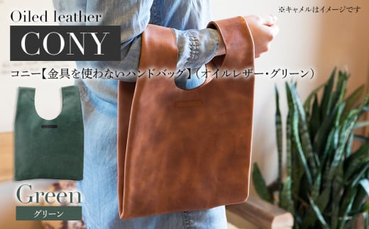 コニー（ 金具を使わないハンドバッグ ）（ オイルレザー・グリーン）　BK095