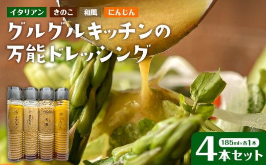 ドレッシング４本セット　AW03