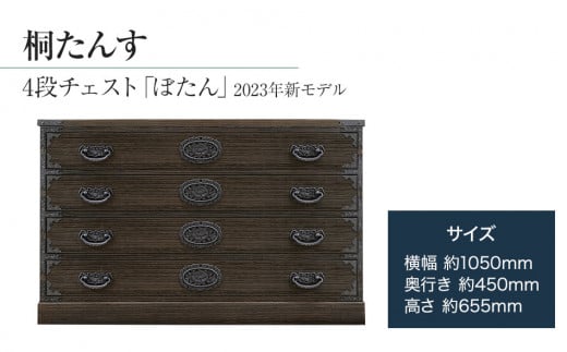 桐たんす専門店より 「ぼたん(４段チェスト)」 【人の手による確かな国産品質】 ローサイズの総桐たんす 職人による、手作り・手仕上げの工場よりお届け／総桐箪笥和光　AH084