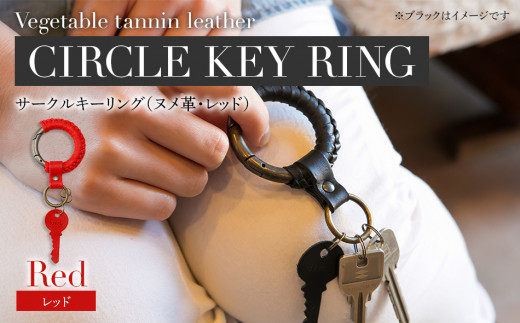 サークルキーリング（ヌメ革・レッド）　BK076