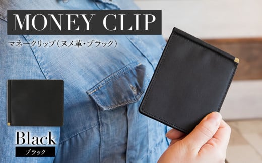 マネークリップ（ヌメ革・ブラック）　BK064