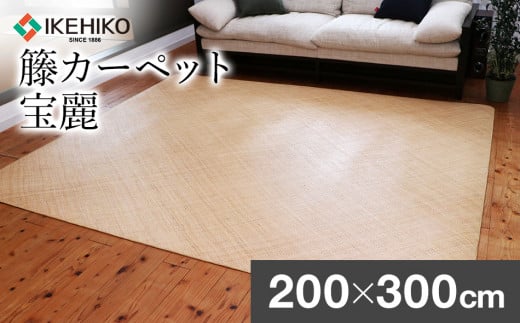 継続生産籐カーペット　宝麗200×300ｃｍ　AA339