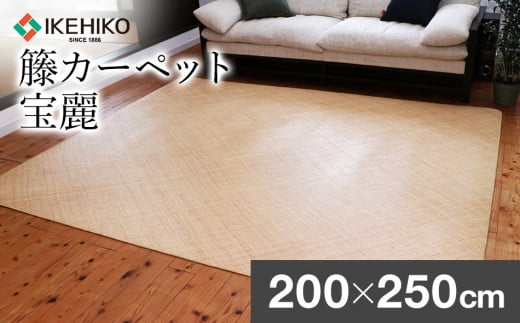 継続生産籐カーペット　宝麗200×250ｃｍ　AA338
