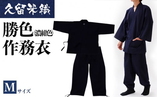 久留米織勝色作務衣　Mサイズ　BA052