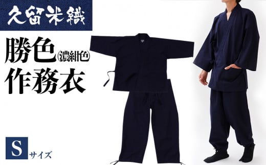 久留米織勝色作務衣　Sサイズ　BA051