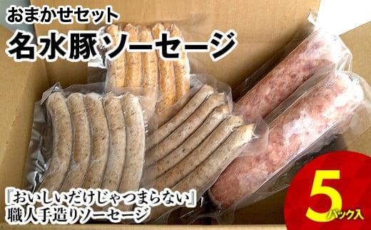 名水豚 おまかせソーセージ 5パックセット　AP11
