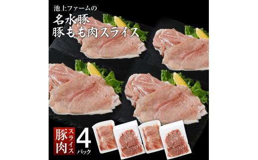 名水豚 豚もも肉スライス (500g×４袋) 　AP10