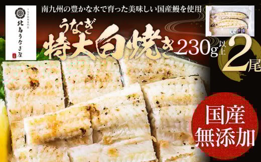うなぎの特大白焼き（2尾）230g以上×2尾　AE05