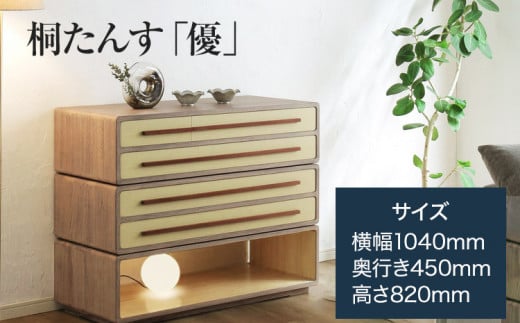 桐たんす「優」 増設簡単! 乗せるだけの簡単スタッキングタイプの桐たんす)／総桐箪笥和光　AH081