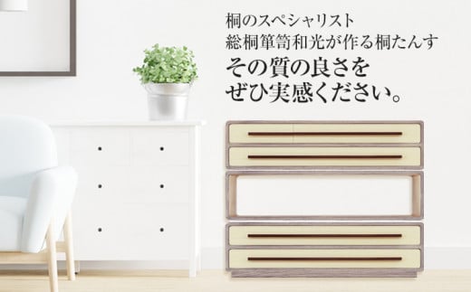 桐たんす「優」 増設簡単! 乗せるだけの簡単スタッキングタイプの桐たんす)／総桐箪笥和光　AH081