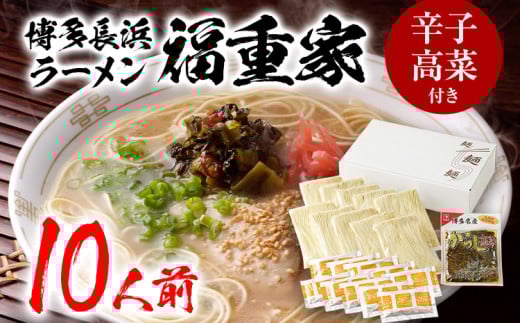 博多長浜「福重家」ラーメン　10人前　辛子高菜付き　BZ004