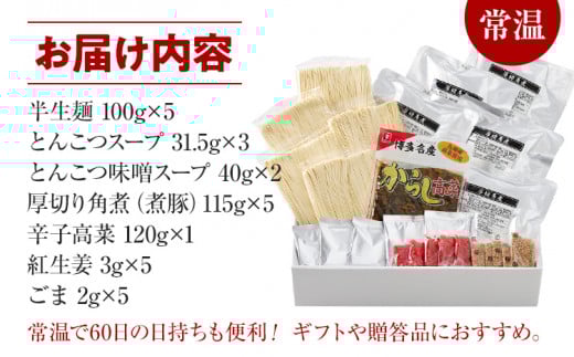 新・厚切り角煮入り博多ラーメン　５人前　BZ001