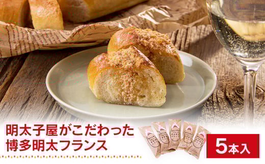 明太子屋がこだわった博多明太フランス　５本セット　BV013