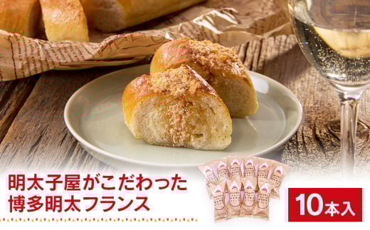 明太子屋がこだわった博多明太フランス　10本セット　BV012