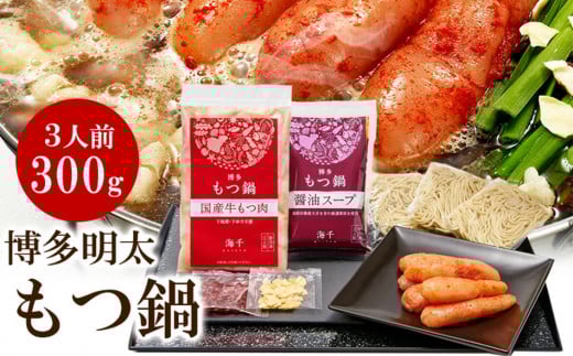 【ご家庭用】博多明太もつ鍋(醤油味)３人前　BV009