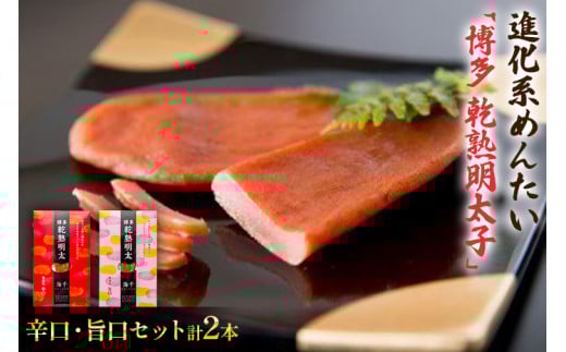 乾熟明太セット（旨口・辛口）　BV003