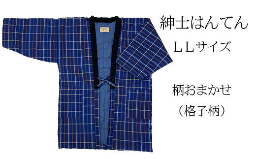 久留米はんてん 　紳士用LLサイズおまかせ　格子柄　BA046