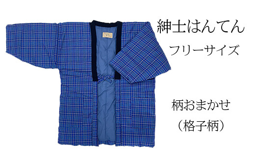 久留米はんてん 　紳士用フリーサイズ（M～L）おまかせ　格子柄　BA042