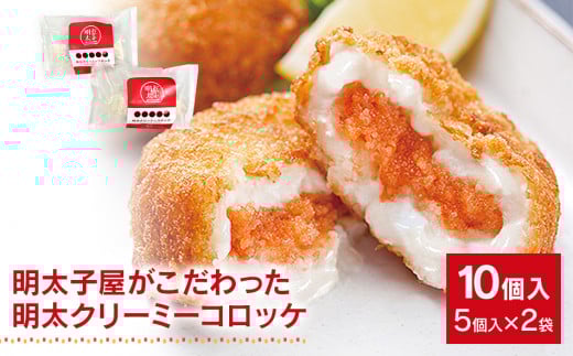 明太子屋がこだわった明太クリーミーコロッケ　２袋セット　BV001