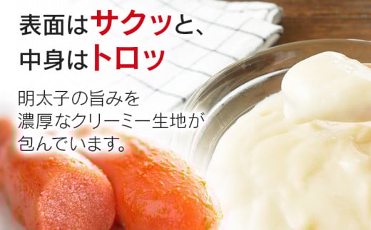 明太子屋がこだわった明太クリーミーコロッケ　２袋セット　BV001