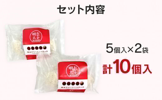 明太子屋がこだわった明太クリーミーコロッケ　２袋セット　BV001