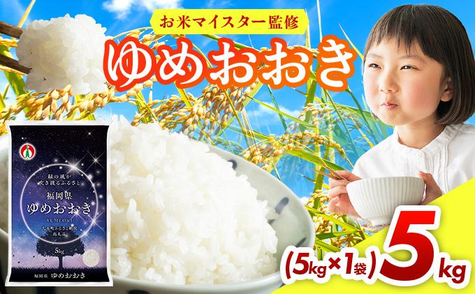 令和7年産 福岡県産米100％使用！大木町 ゆめおおき 5kg ※北海道・沖縄・離島は配送不可 | 精米 国産 お米 ブランド米 お弁当 ご飯 おにぎり CY005