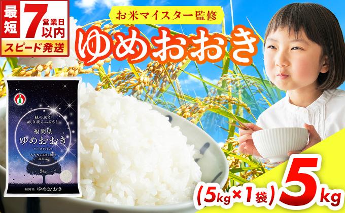 【最短7営業日以内発送】令和7年産 福岡県産米100％使用！大木町 ゆめおおき 5kg ※北海道・沖縄・離島は配送不可 | 精米 国産 お米 ブランド米 お弁当 ご飯 おにぎり CY005