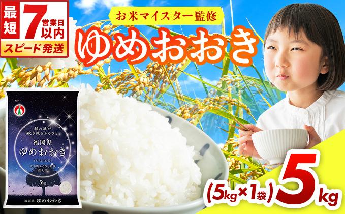 【最短7営業日以内発送】令和7年産 福岡県産米100％使用！大木町 ゆめおおき 5kg ※北海道・沖縄・離島は配送不可 | 精米 国産 お米 ブランド米 お弁当 ご飯 おにぎり CY005