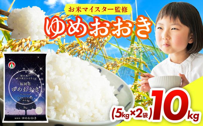 令和7年産 福岡県産米100％使用！大木町 ゆめおおき 10kg ※北海道・沖縄・離島は配送不可| 精米 国産 お米 ブランド米 お弁当 ご飯 おにぎり CY006